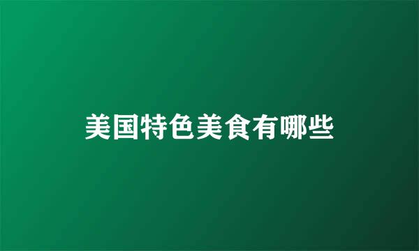 美国特色美食有哪些