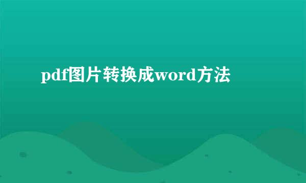 pdf图片转换成word方法