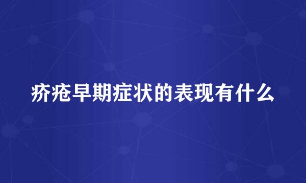 疥疮早期症状的表现有什么