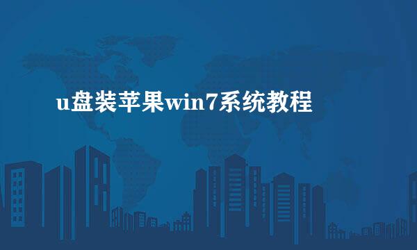 u盘装苹果win7系统教程