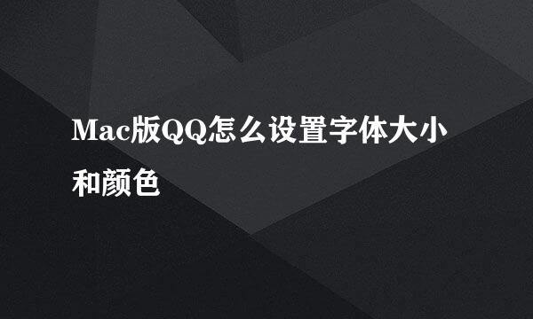 Mac版QQ怎么设置字体大小和颜色