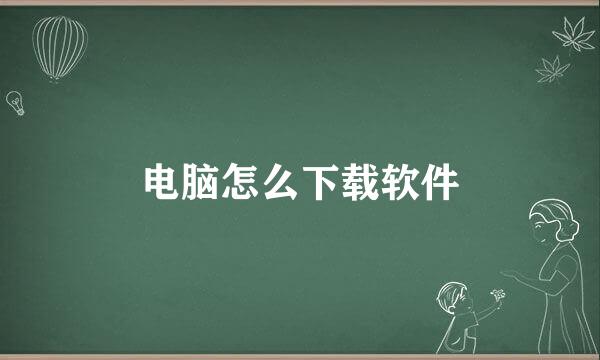 电脑怎么下载软件