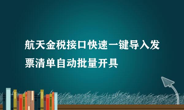 航天金税接口快速一键导入发票清单自动批量开具