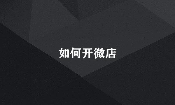如何开微店