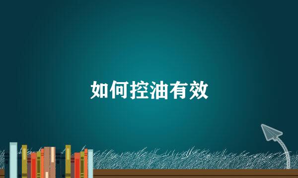 如何控油有效