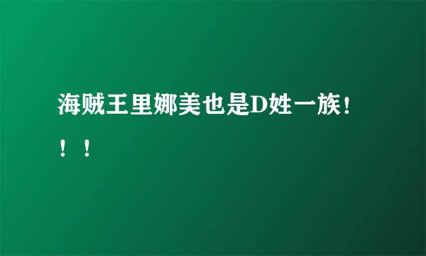 海贼王里娜美也是D姓一族！！！