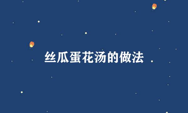 丝瓜蛋花汤的做法
