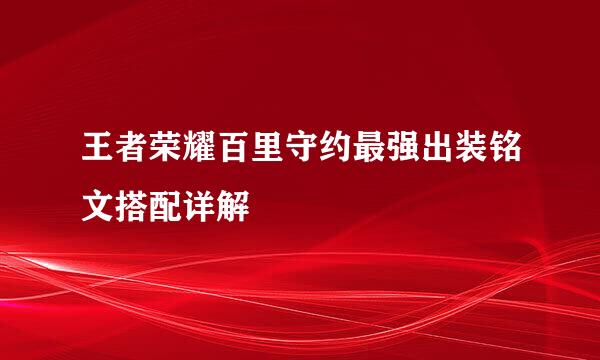 王者荣耀百里守约最强出装铭文搭配详解