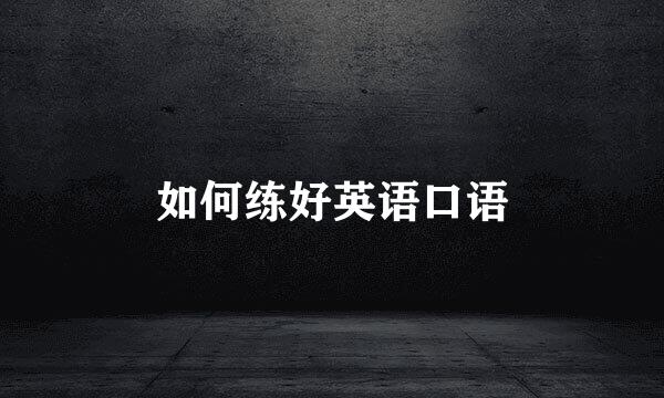 如何练好英语口语