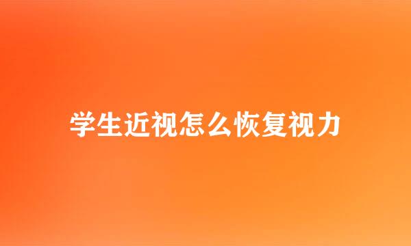 学生近视怎么恢复视力