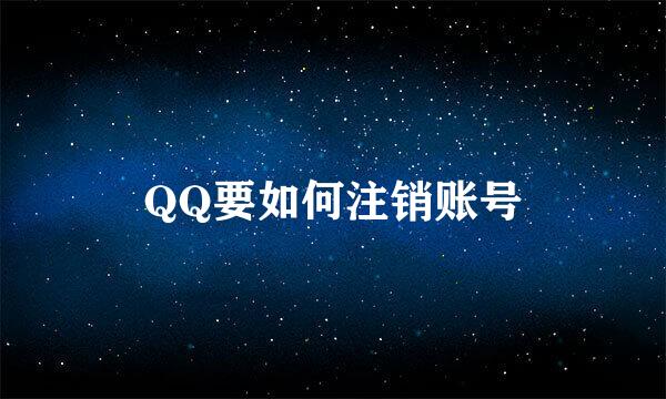 QQ要如何注销账号