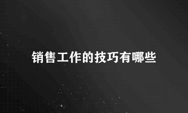 销售工作的技巧有哪些