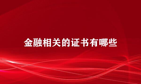 金融相关的证书有哪些