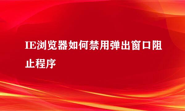 IE浏览器如何禁用弹出窗口阻止程序