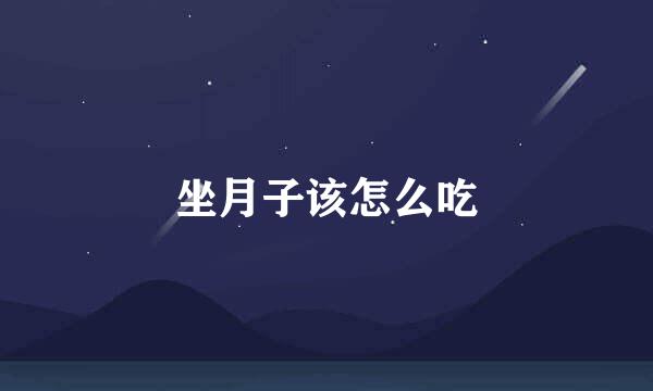 坐月子该怎么吃