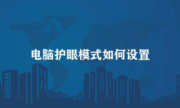 电脑护眼模式如何设置