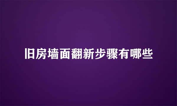 旧房墙面翻新步骤有哪些