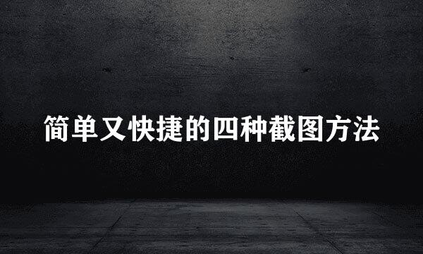 简单又快捷的四种截图方法