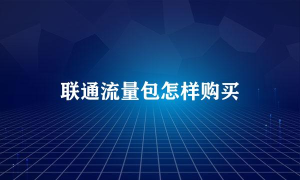 联通流量包怎样购买