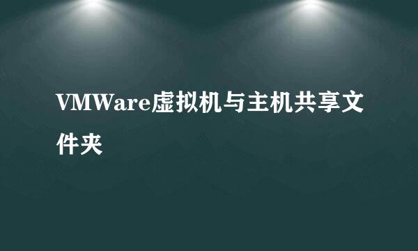 VMWare虚拟机与主机共享文件夹