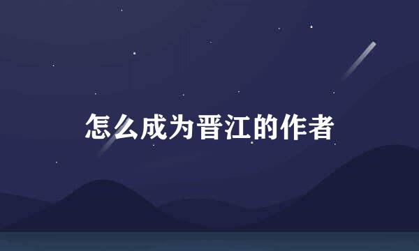 怎么成为晋江的作者
