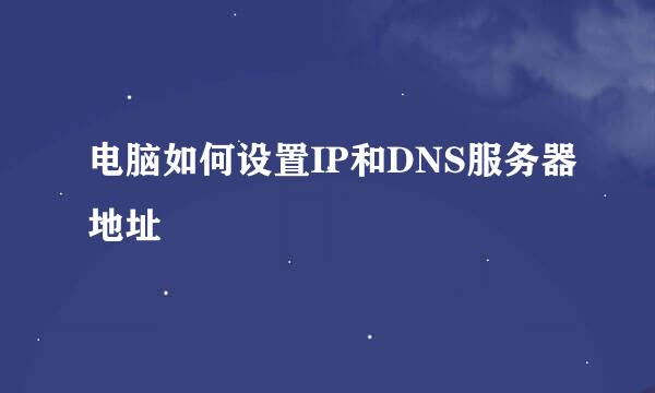 电脑如何设置IP和DNS服务器地址