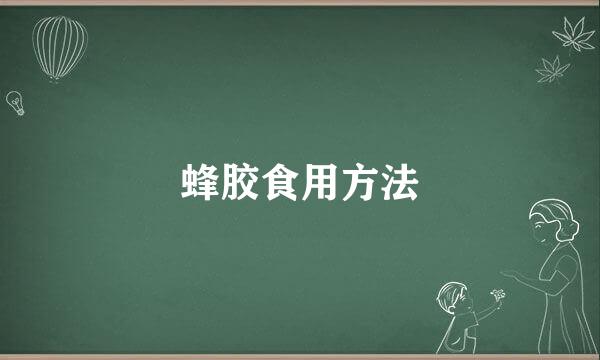 蜂胶食用方法
