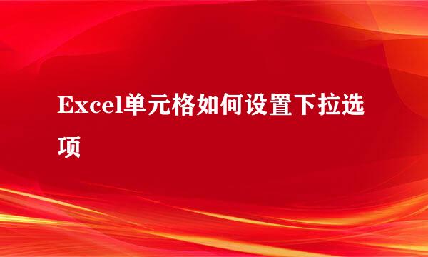 Excel单元格如何设置下拉选项