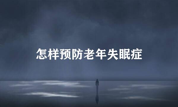 怎样预防老年失眠症
