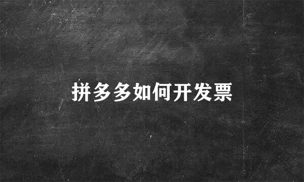 拼多多如何开发票
