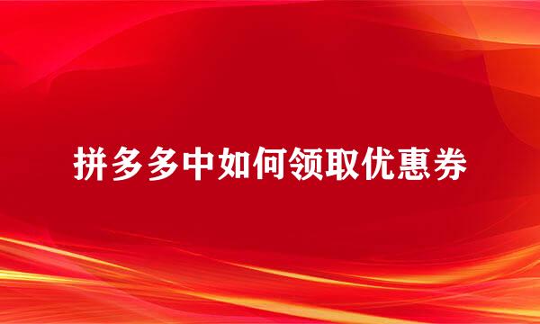 拼多多中如何领取优惠券