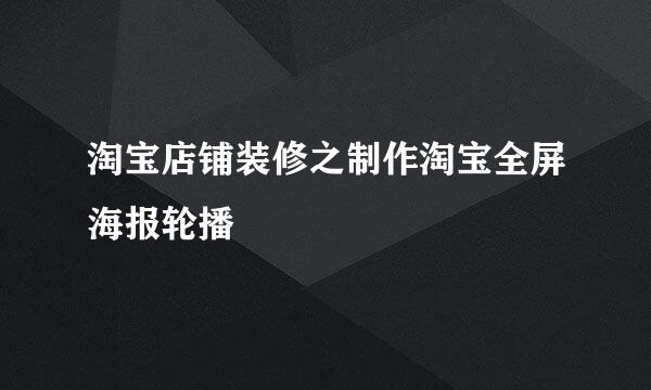 淘宝店铺装修之制作淘宝全屏海报轮播
