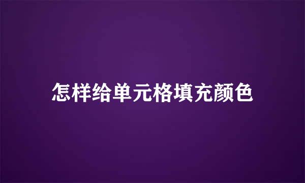 怎样给单元格填充颜色