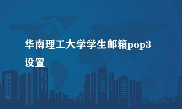 华南理工大学学生邮箱pop3设置