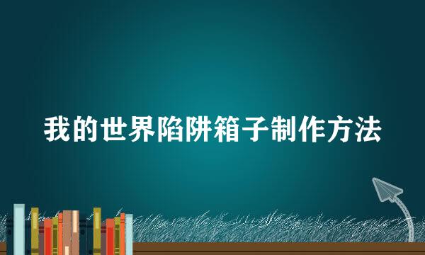 我的世界陷阱箱子制作方法