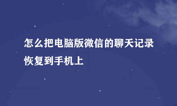 怎么把电脑版微信的聊天记录恢复到手机上
