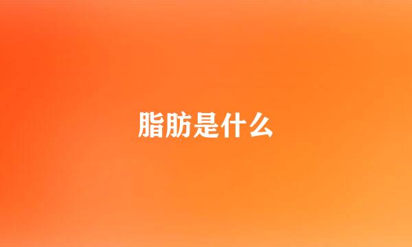 脂肪是什么