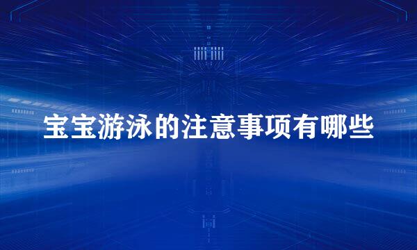 宝宝游泳的注意事项有哪些