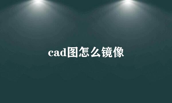 cad图怎么镜像