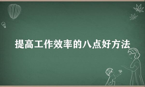 提高工作效率的八点好方法