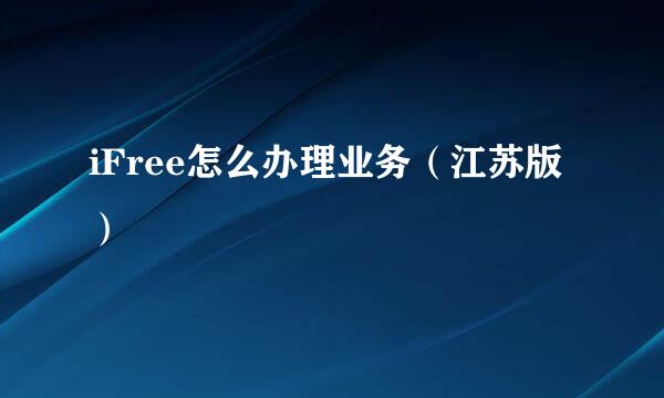 iFree怎么办理业务（江苏版）