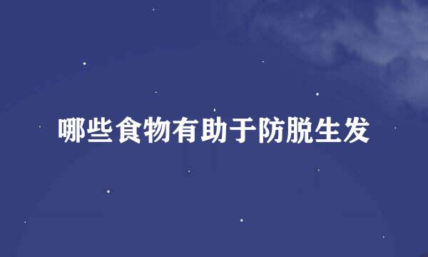 哪些食物有助于防脱生发