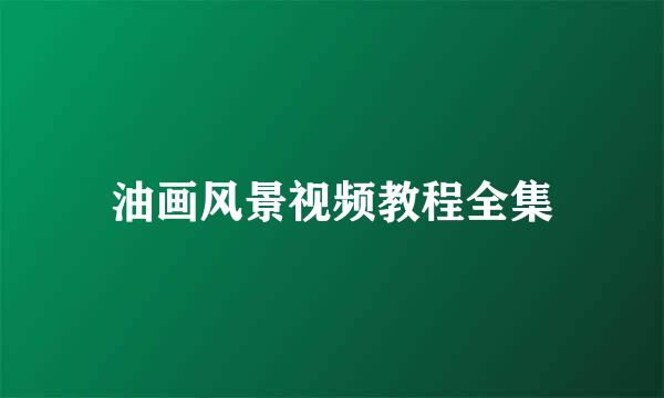 油画风景视频教程全集
