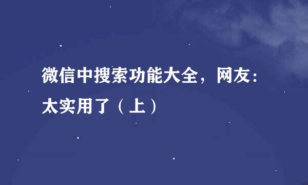 微信中搜索功能大全，网友：太实用了（上）