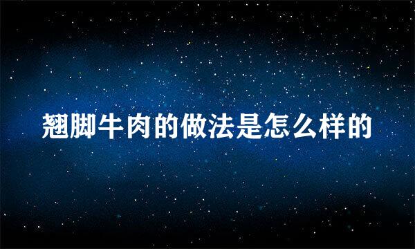 翘脚牛肉的做法是怎么样的
