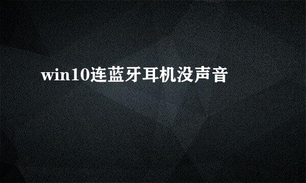win10连蓝牙耳机没声音