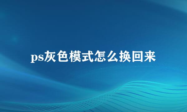 ps灰色模式怎么换回来