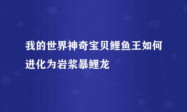 我的世界神奇宝贝鲤鱼王如何进化为岩浆暴鲤龙