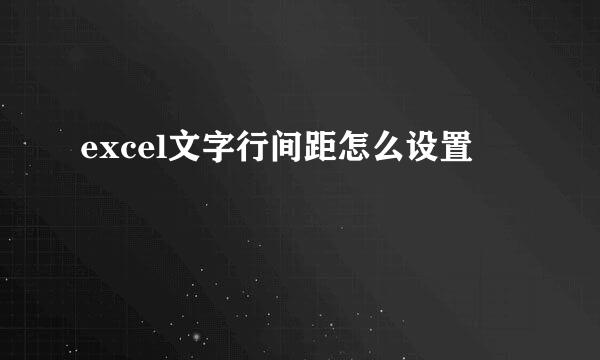 excel文字行间距怎么设置