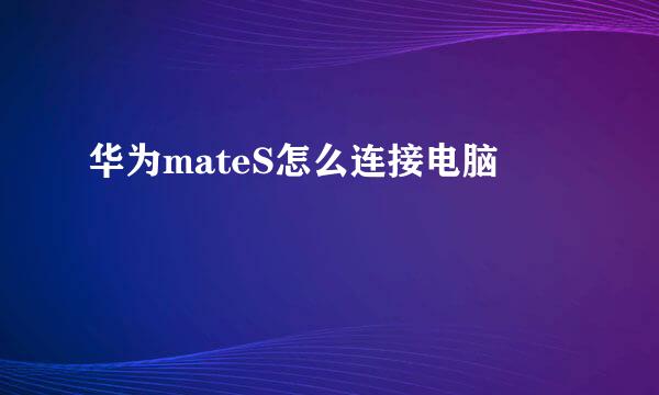 华为mateS怎么连接电脑